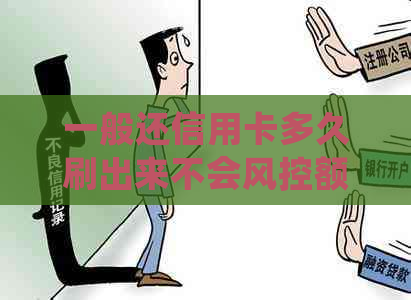 一般还信用卡多久刷出来不会风控额度到账
