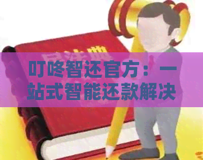叮咚智还官方：一站式智能还款解决方案，助您轻松管理财务状况
