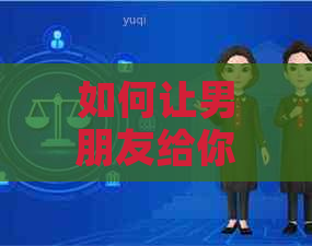 如何让男朋友给你还信用卡？
