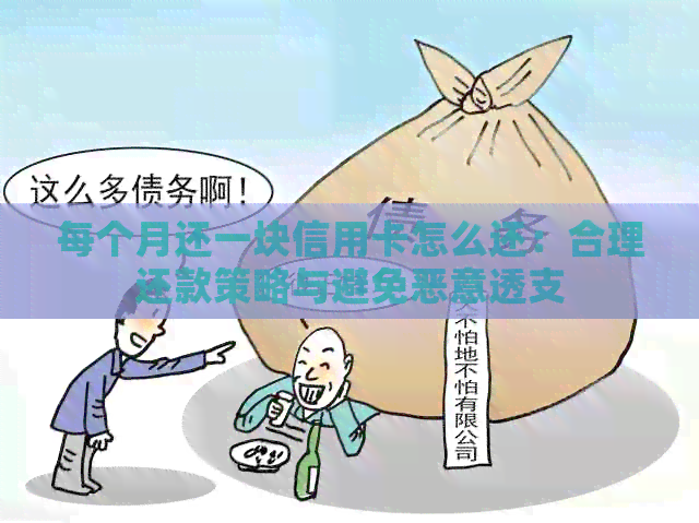 每个月还一块信用卡怎么还：合理还款策略与避免恶意透支