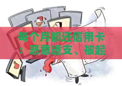 每个月都还信用卡：恶意透支、被起诉、账单金额不减及是否可交朋友全解析