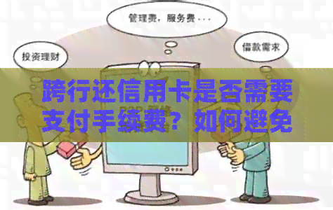 跨行还信用卡是否需要支付手续费？如何避免额外费用？