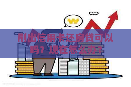 刷出信用卡还房贷可以吗？现在怎么办？