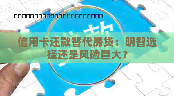 信用卡还款替代房贷：明智选择还是风险巨大？