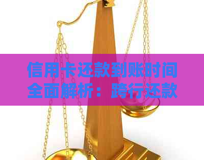 信用卡还款到账时间全面解析：跨行还款需要多久？