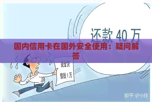 国内信用卡在国外安全使用：疑问解答