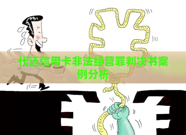 代还信用卡非法经营罪判决书案例分析