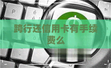 跨行还信用卡有手续费么