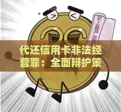 代还信用卡非法经营罪：全面辩护策略与无罪案例分析