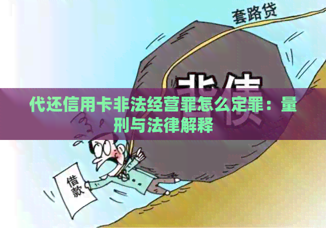 代还信用卡非法经营罪怎么定罪：量刑与法律解释
