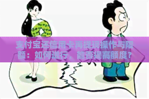支付宝还信用卡再提现操作与限额：如何进行，能否提高额度？