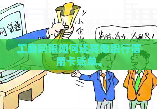 工商网银如何还其他银行信用卡账单。