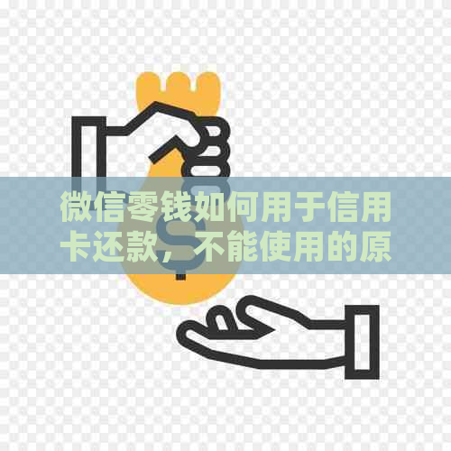 微信零钱如何用于信用卡还款，不能使用的原因及解决方法
