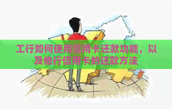 工行如何使用信用卡还款功能，以及他行信用卡的还款方法