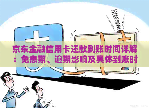 京东金融信用卡还款到账时间详解：免息期、逾期影响及具体到账时间分析