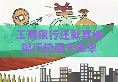 工商银行还款其他银行信用卡账单