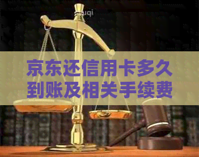 京东还信用卡多久到账及相关手续费说明