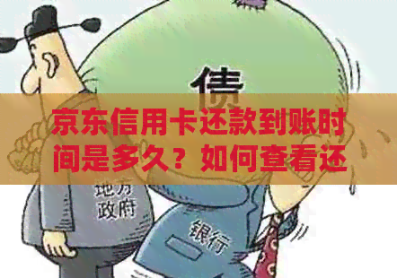 京东信用卡还款到账时间是多久?如何查看还款进度和确认到账?