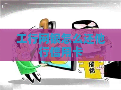 工行网银怎么还他行信用卡