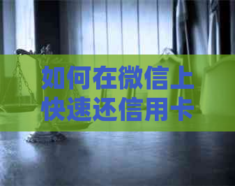 如何在微信上快速还信用卡账单？了解详细步骤和注意事项