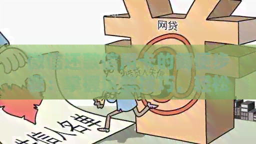 微信还款信用卡的简便步骤：掌握这些技巧，轻松搞定！
