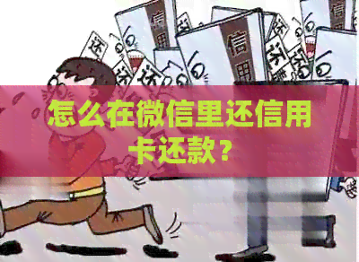 怎么在微信里还信用卡还款？
