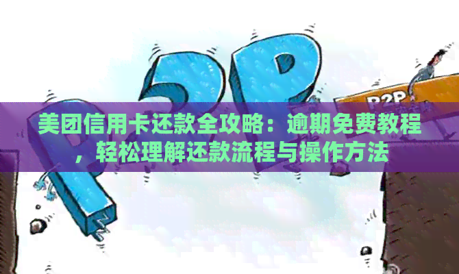 美团信用卡还款全攻略：逾期免费教程，轻松理解还款流程与操作方法