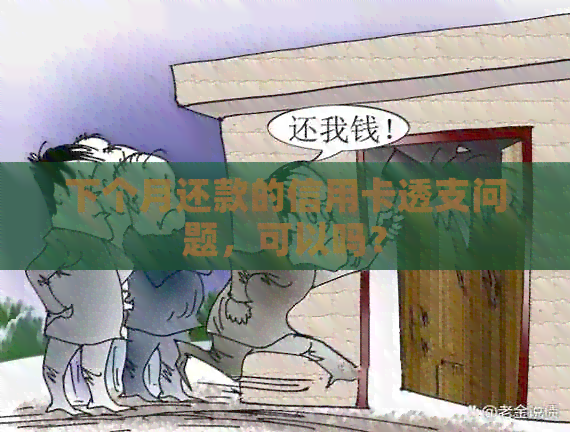 下个月还款的信用卡透支问题，可以吗？