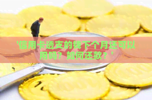 '信用卡透支的钱下个月还可以用吗？如何还款？'