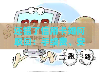 还错了信用卡如何取回：手续费、安全、流程处理指南