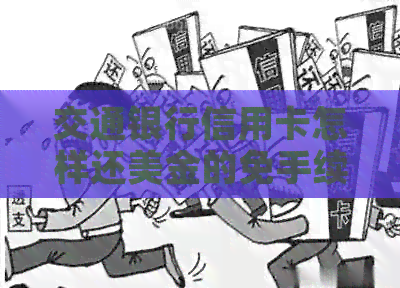 交通银行信用卡怎样还美金的免手续费