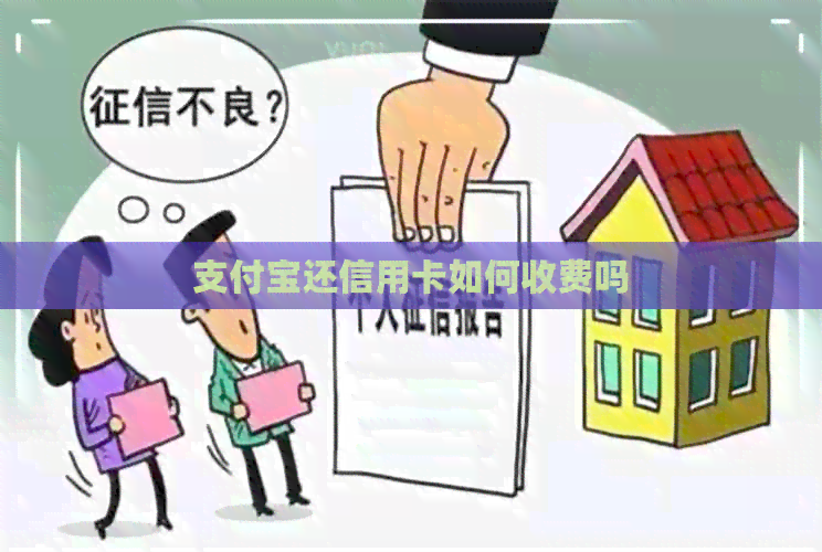 支付宝还信用卡如何收费吗