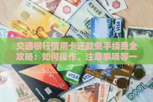 交通银行信用卡还款免手续费全攻略：如何操作、注意事项等一网打尽！