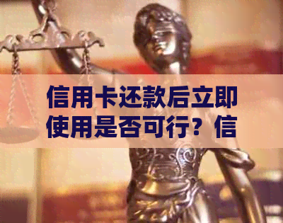 信用卡还款后立即使用是否可行？信用卡还款后多久可以再次使用？