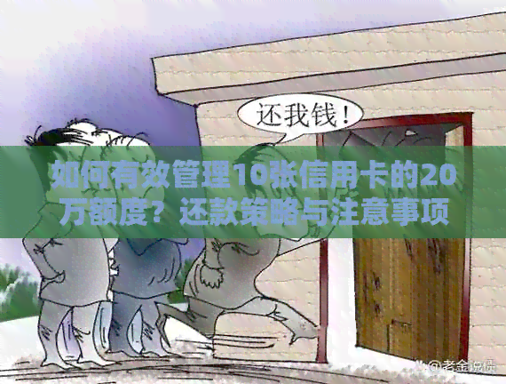 如何有效管理10张信用卡的20万额度？还款策略与注意事项一文解析