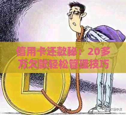 信用卡还款秘：20多万欠款轻松管理技巧大公开