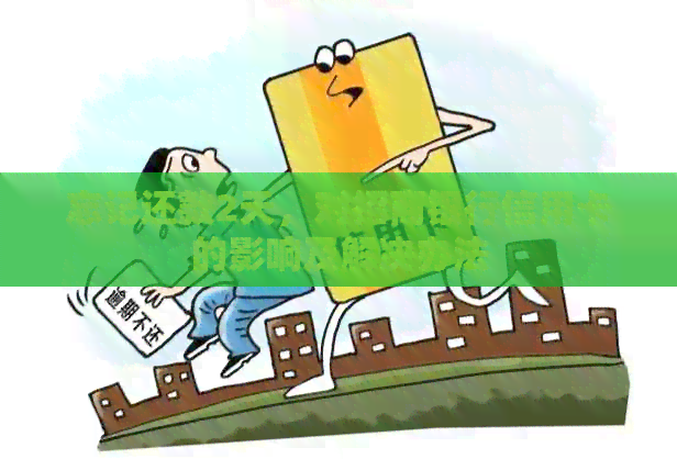忘记还款2天，对招商银行信用卡的影响及解决办法