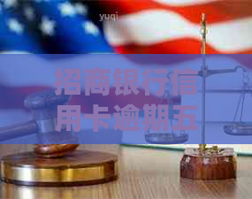 招商银行信用卡逾期五天是否会影响个人？