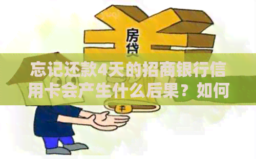 忘记还款4天的招商银行信用卡会产生什么后果？如何避免逾期还款？