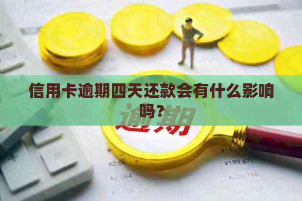 信用卡逾期四天还款会有什么影响吗？