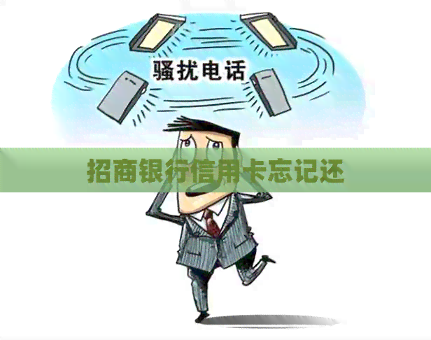 招商银行信用卡忘记还