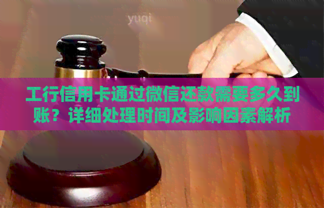 工行信用卡通过微信还款需要多久到账？详细处理时间及影响因素解析