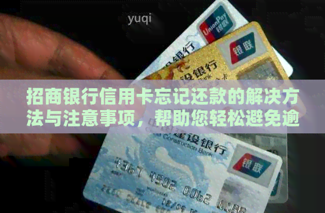 招商银行信用卡忘记还款的解决方法与注意事项，帮助您轻松避免逾期风险