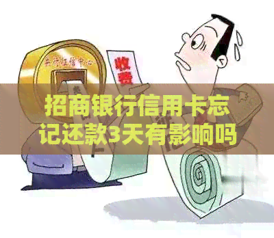 招商银行信用卡忘记还款3天有影响吗：解决办法与应对策略