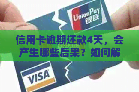 信用卡逾期还款4天，会产生哪些后果？如何解决逾期问题？