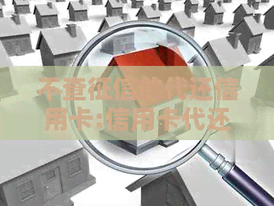 不查的代还信用卡:信用卡代还，网贷，贷款口子一应俱全