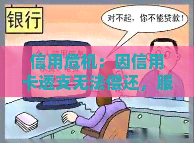 信用危机：因信用卡透支无法偿还，服刑期间如何解决还款问题？