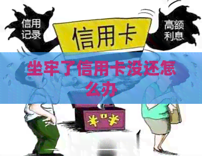 坐牢了信用卡没还怎么办