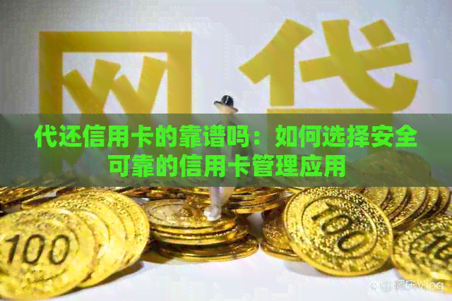 代还信用卡的靠谱吗：如何选择安全可靠的信用卡管理应用
