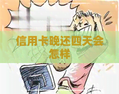 信用卡晚还四天会怎样